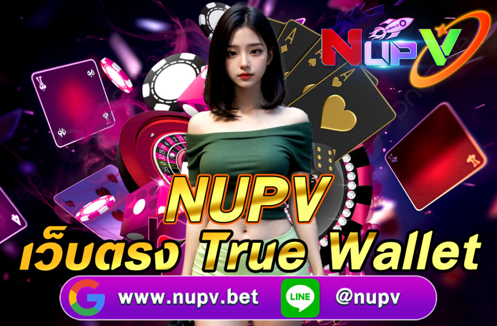 NUPV เว็บตรง True Wallet  อย่างละเอียด ครอบคลุมทั้งภาพรวมของเว็บไซต์ บริการเด่น ระบบฝากถอน การใช้งาน True Wallet และข้อดีข้อเสียที่ควรรู้