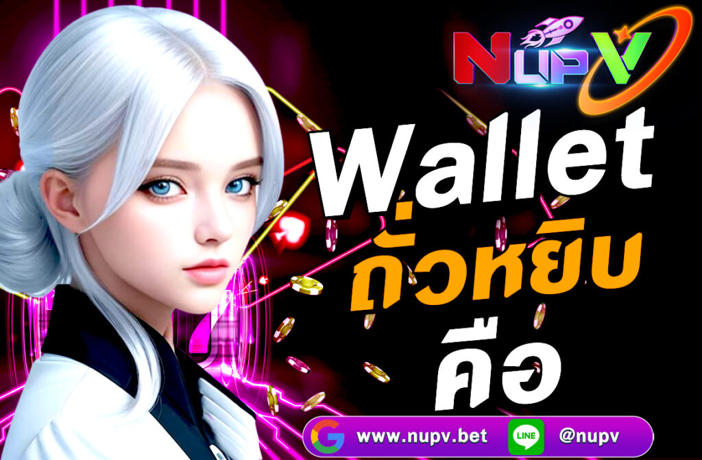 ในยุคที่การเงินดิจิทัลเติบโตอย่างรวดเร็ว คำว่า "Wallet ถั่วหยิบ คือ" เริ่มได้รับความสนใจมากขึ้นเรื่อย ๆ หลายคนอาจสงสัยว่ามันคืออะไร?