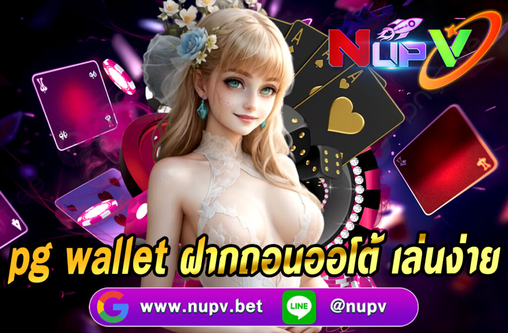PG Wallet ฝากถอนออโต้ เล่นง่าย ต่อไปนี้คือคำอธิบาย แบบละเอียด อ่านแล้วเข้าใจง่าย เหมาะกับมือใหม่ อ่านเพิ่มเติม