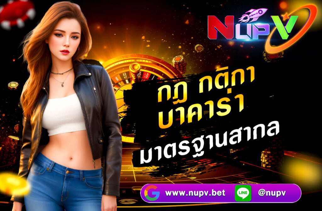 กฎ กติกา บาคาร่ามาตรฐานสากลแน่นอน! ต่อไปนี้คือรายละเอียดของ กฎ กติกา บาคาร่ามาตรฐานสากล แบบละเอียด ที่ใช้ในคาสิโนทั่วไปและระบบออนไลน์ทั่วโลก