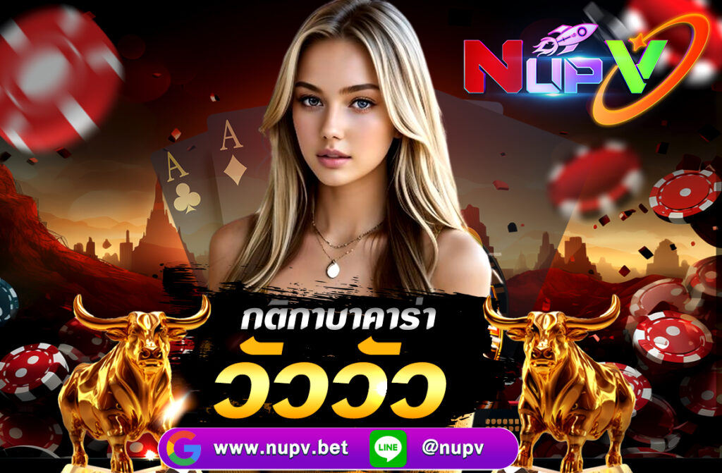 กติกาบาคาร่า วัววัว ที่เรียกว่า Cow Cow Baccarat เป็นเกมไพ่รูปแบบหนึ่งที่พัฒนาจากบาคาร่าแบบดั้งเดิม โดยเพิ่มความตื่นเต้นด้วยอัตราการจ่ายที่สูง