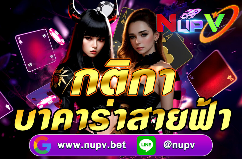 กติกาบาคาร่าสายฟ้า (Lightning Baccarat) เป็นการผสมผสานระหว่างบาคาร่าและระบบการจ่ายเงินพิเศษที่เพิ่มเข้ามาในรูปแบบการเล่น