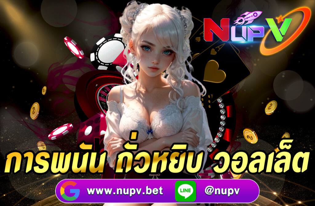 เรียนรู้วิธีการเล่น การพนันถั่วหยิบ วอลเล็ต และทำความเข้าใจวิธีใช้วอลเล็ตในการเล่นเกมอย่างปลอดภัย พร้อมเคล็ดลับที่ช่วยให้คุณเพิ่มโอกาสชนะที่