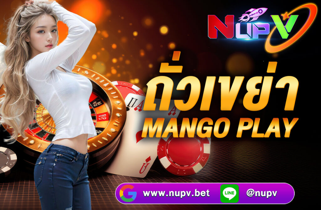 เกมถั่วออนไลน์ MangoPlay เกมคาสิโนออนไลน์แนวพื้นบ้านที่ผสมผสานความสนุกและความเรียบง่ายไว้ด้วยกัน พัฒนาโดยค่าย MangoPlay
