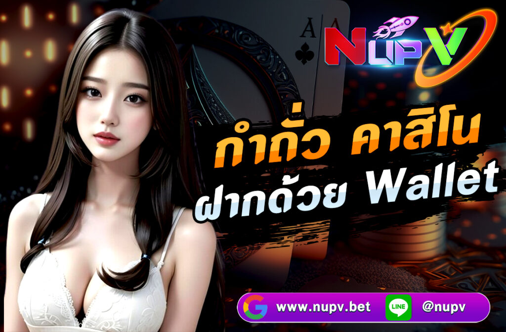 เล่น กำถั่ว คาสิโน ฝากด้วย Wallet ไม่มีขั้นต่ำ สะดวก ปลอดภัย ไม่ต้องใช้บัญชีธนาคาร ถอนเงินได้จริง รองรับทรูวอเลท อัปเดตวิธีเล่น 2025 คลิกเลย