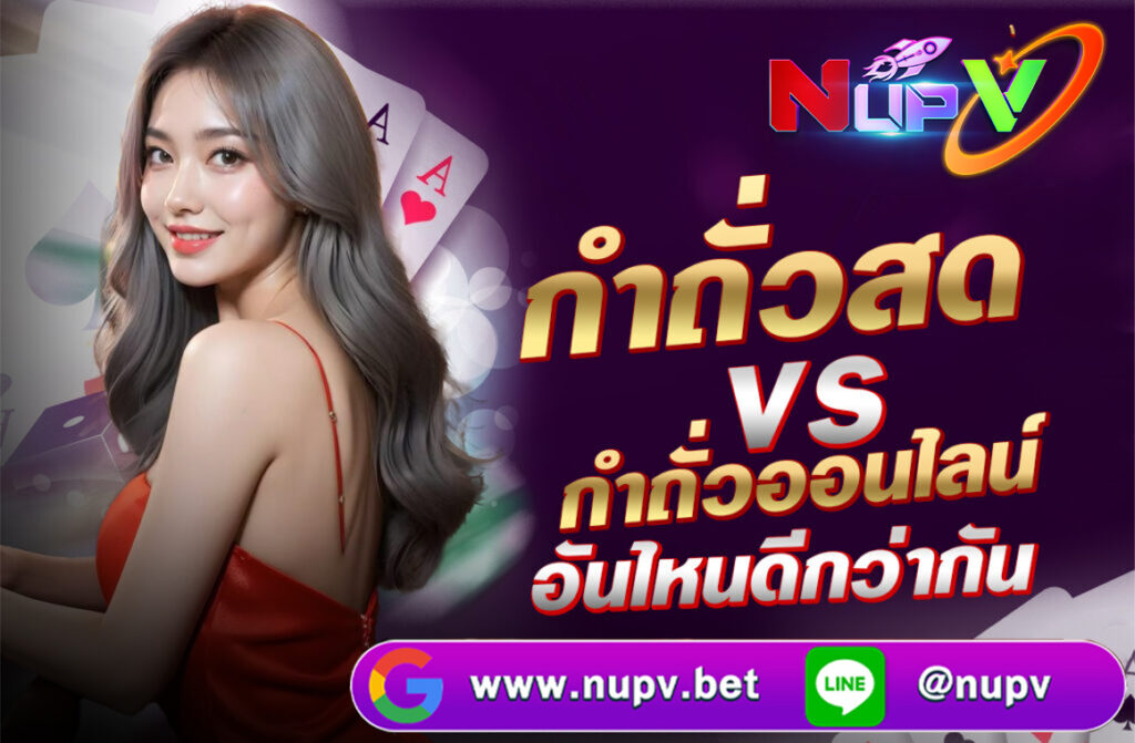 กำถั่วสด VS กำถั่วออนไลน์ อันไหนดีกว่ากัน? คำตอบขึ้นอยู่กับ "ไลฟ์สไตล์และความต้องการของผู้เล่น" แต่ละคน โดยเราสามารถเปรียบเทียบ
