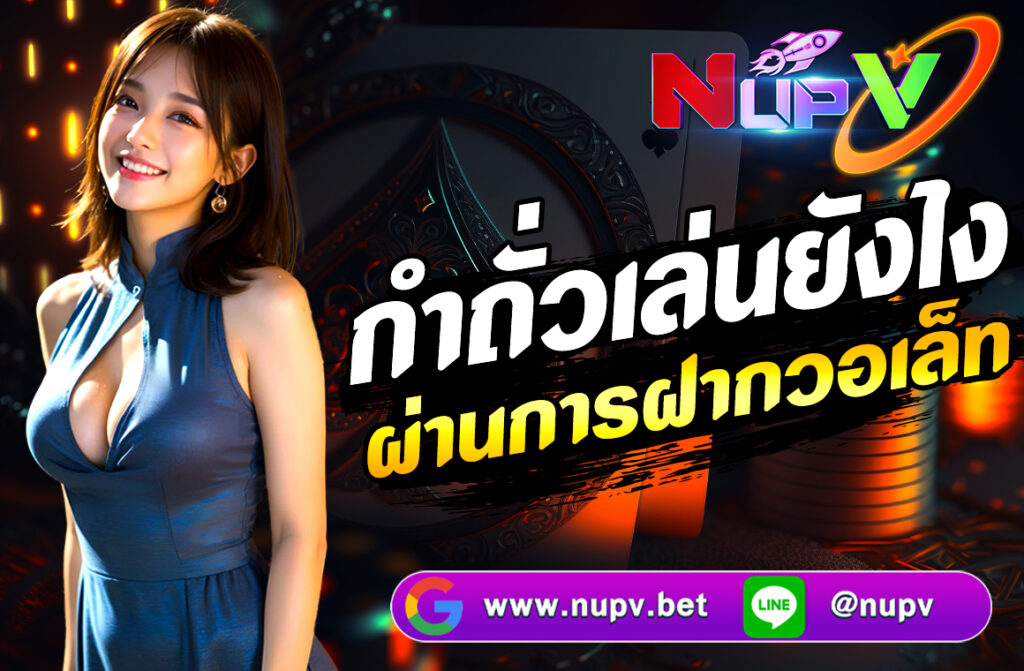 กำถั่วเล่นยังไง ผ่านการฝากวอเล็ท สอนวิธีเล่นกำถั่วออนไลน์แบบละเอียด พร้อมแนะนำการฝากเงินผ่านวอเล็ท เล่นง่าย ปลอดภัย มือใหม่ก็เริ่มต้นได้ทันที