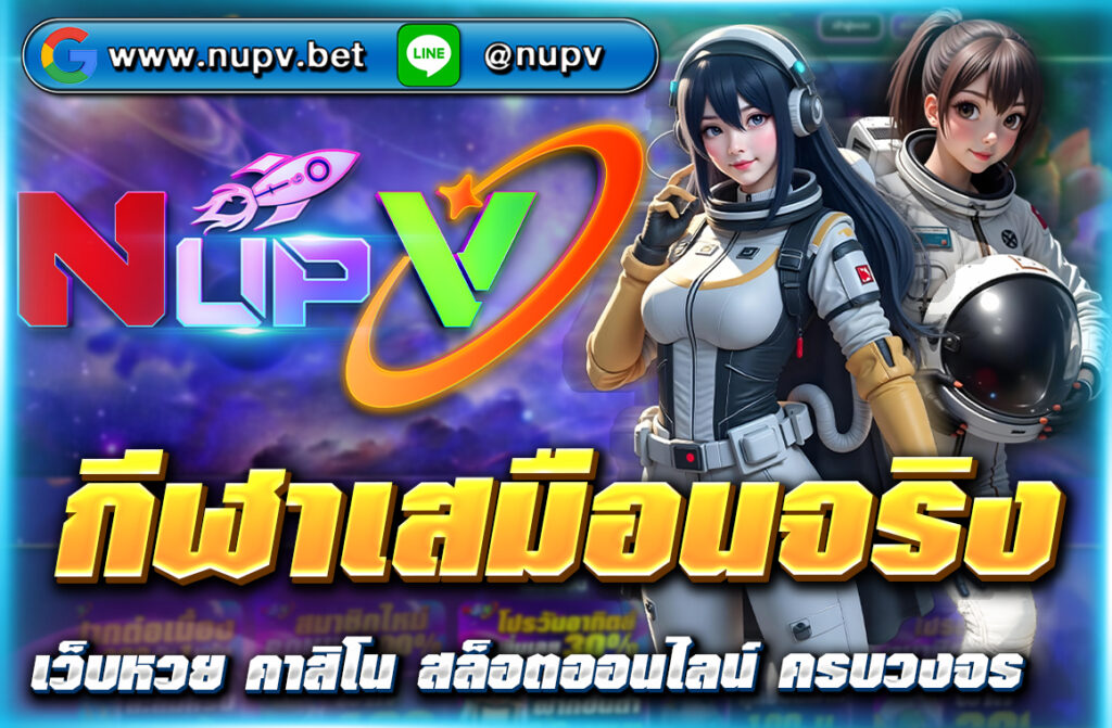 เดิมพัน กีฬาเสมือนจริง ผ่าน nupv.bet สนุกได้ทุกเวลา ระบบทันสมัย เล่นง่าย จ่ายจริง รองรับ Wallet ไม่มีขั้นต่ำ สมัครฟรีวันนี้!