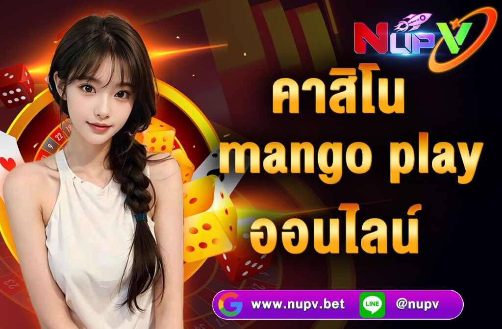 คาสิโน Mango Play ออนไลน์สนุกกับคาสิโน Mango Play ออนไลน์ เว็บยอดนิยม 2025 รวมเกมสด บาคาร่า เสือมังกร พร้อมดีลเลอร์สาวสวย
