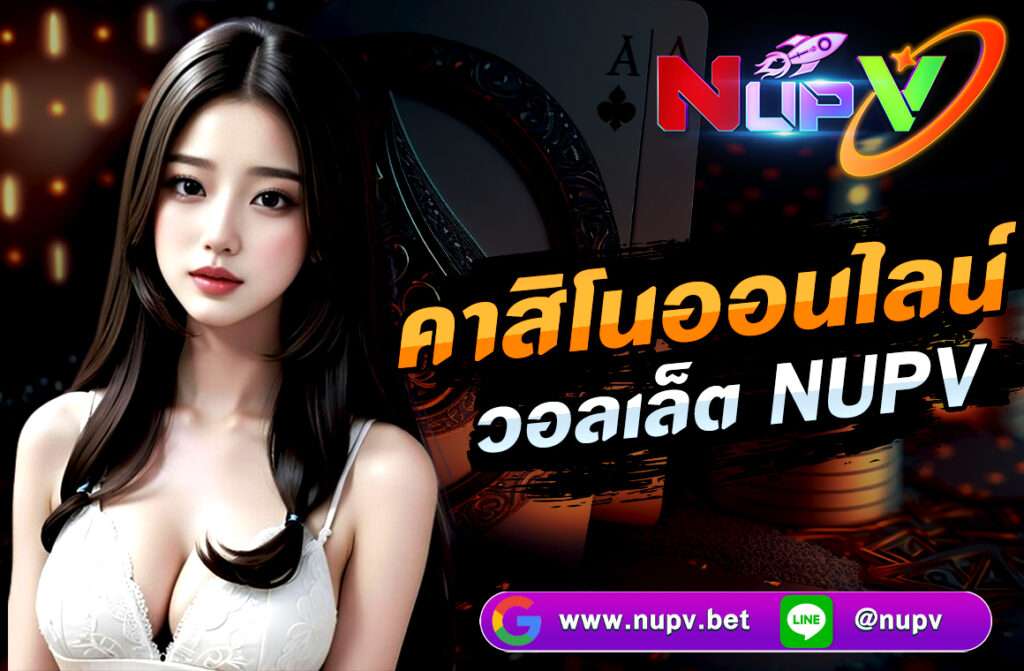 คาสิโนออนไลน์ วอลเล็ต NUPV คือระบบการทำธุรกรรมทางการเงินที่ได้รับความนิยมในหมู่นักเดิมพันออนไลน์ โดยช่วยให้การฝากและถอนเงินบนเว็บคาสิโน