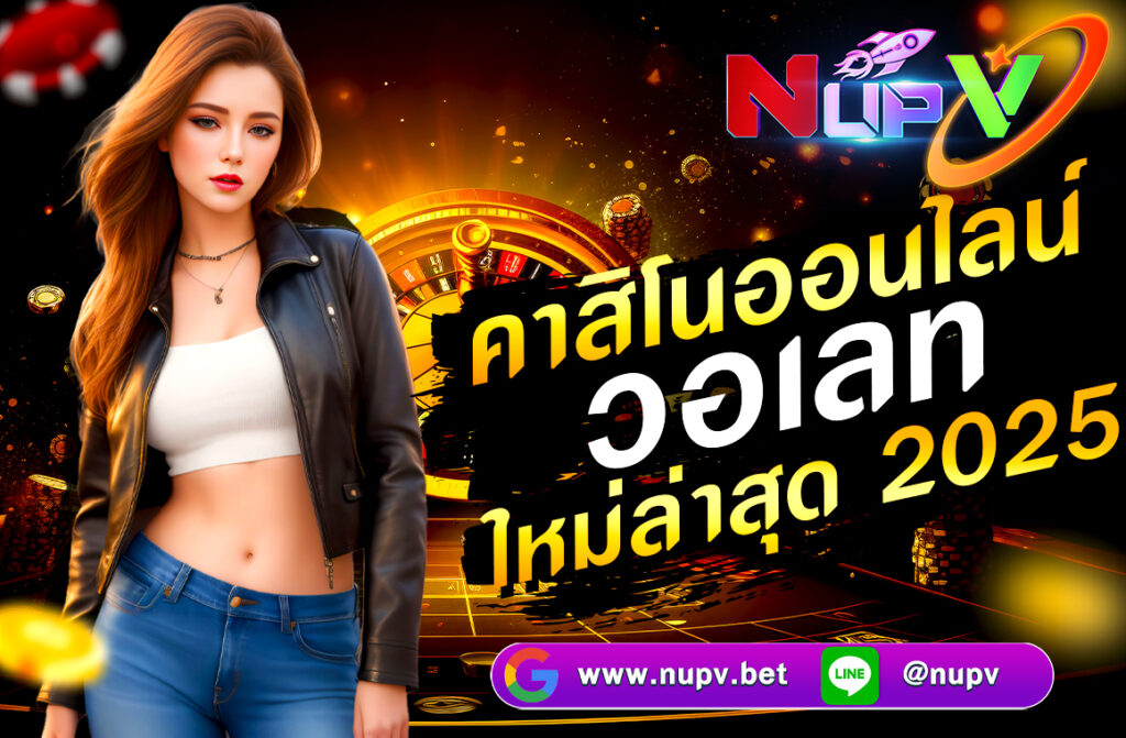 "คาสิโนออนไลน์ วอเลท ใหม่ล่าสุด 2025 ผ่าน NUPV.BET ฝากถอนง่าย ไม่มีขั้นต่ำ รองรับ True Wallet ครบทุกเกม พร้อมโปรสุดคุ้ม!"