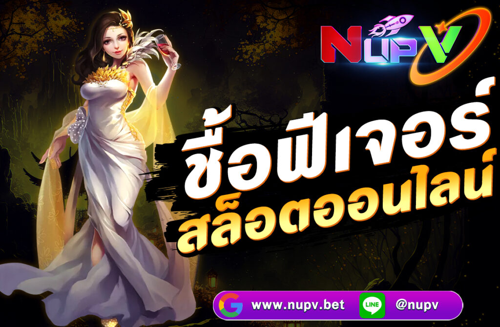 การ ซื้อฟีเจอร์ สล็อตออนไลน์ (Feature Buy หรือ Buy Bonus) เป็นฟังก์ชันที่ผู้เล่นสามารถจ่ายเงินเพิ่มเพื่อเข้าสู่รอบโบนัสของเกมสล็อตทันที