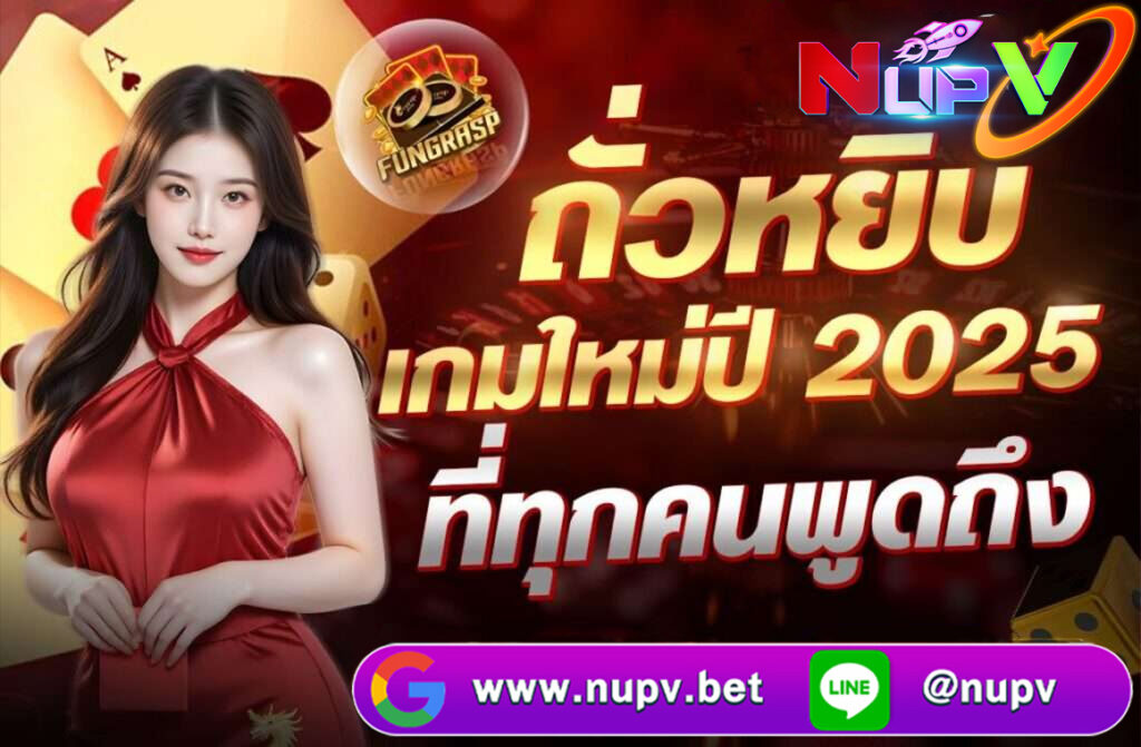 ถั่วหยิบเกมใหม่ปี 2025 ที่ทุกคนพูดถึง ที่ผสมผสานความคลาสสิกของเกมพื้นบ้านกับความทันสมัย ลุ้นสนุก ภาพสวย ระบบเดิมพันเข้าใจง่าย ลองเลย!