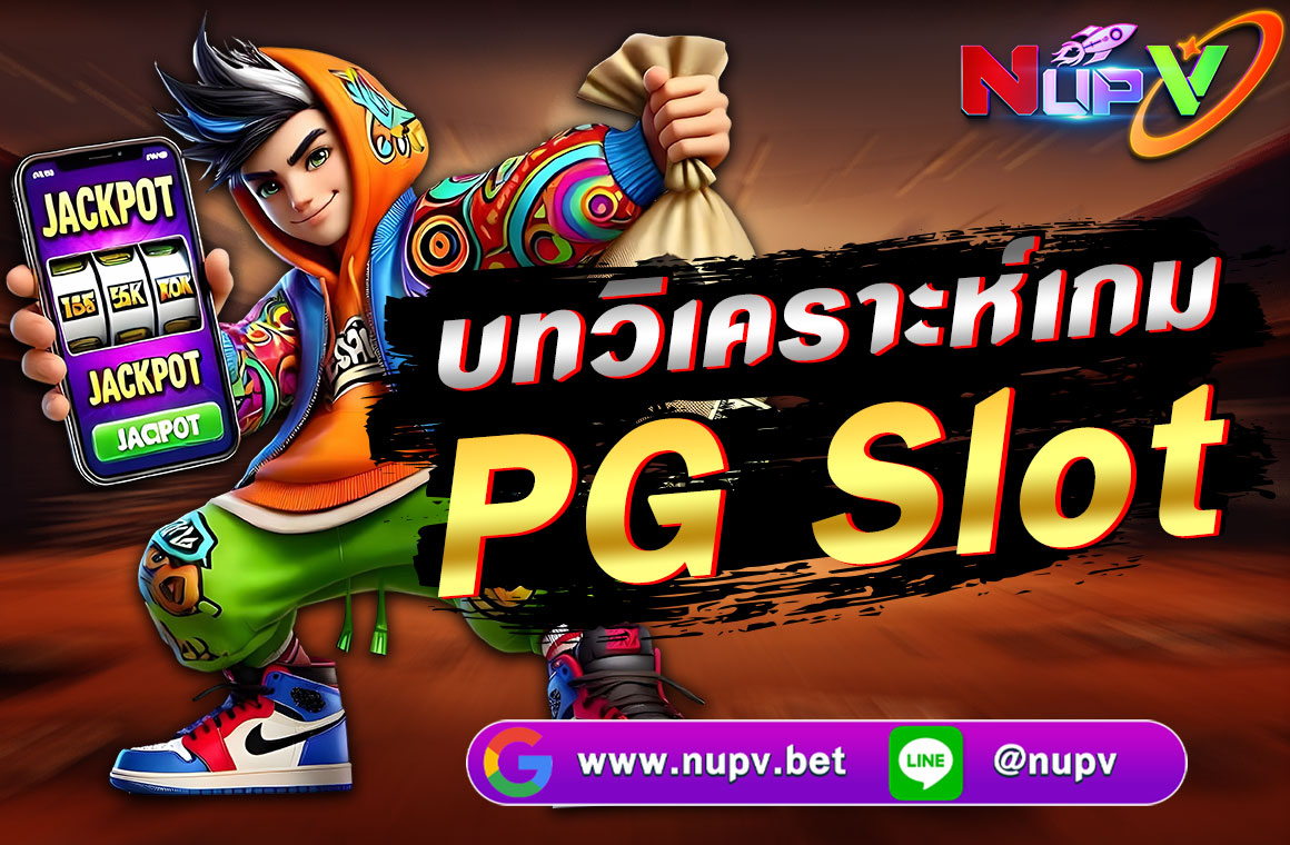 บทวิเคราะห์เกม-PG-Slot-