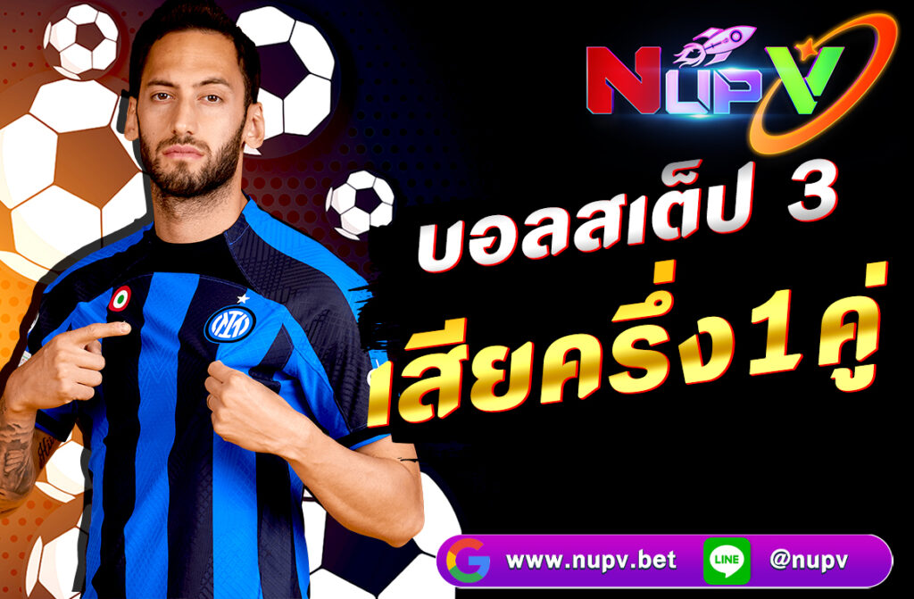 การคิดเงิน บอลสเต็ป 3 เสียครึ่ง 1 คู่ จะใช้หลักการคิดแบบพาร์เลย์ (parlay) โดยถ้าชนะทุกคู่จะได้คูณทั้งหมด แต่ถ้า เสียครึ่ง 1 คู่