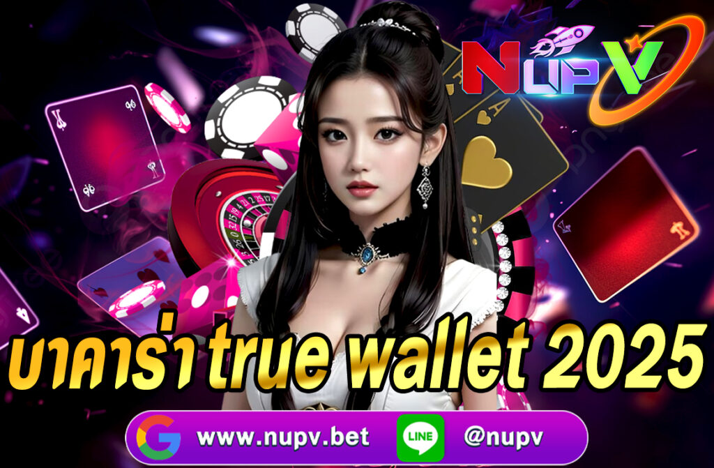 บาคาร่า True Wallet ในปี 2025 เป็นทางเลือกยอดนิยมสำหรับผู้เล่นที่ต้องการความสะดวก รวดเร็ว และปลอดภัยในการทำธุรกรรมการเงินโดยไม่จำเป็นต้องมี
