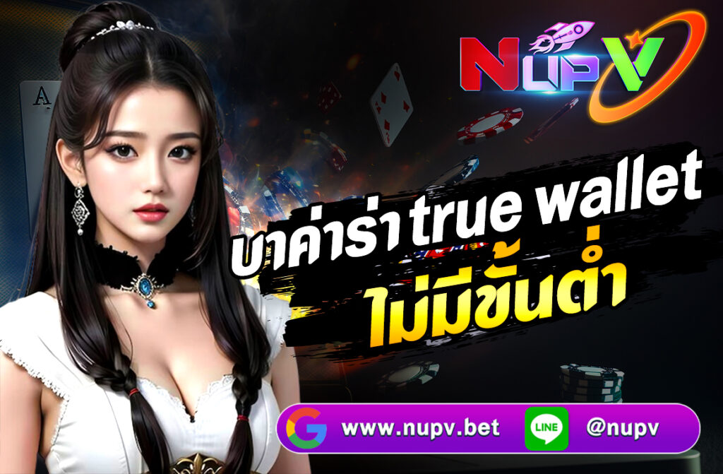 บาค่าร่า True Wallet ไม่มีขั้นต่ำ สนุกกับบาคาร่าออนไลน์รูปแบบใหม่ที่รองรับ True Wallet ทำธุรกรรมสะดวก ปลอดภัย ไม่มีขั้นต่ำ เริ่มต้นแค่ 1 บาท