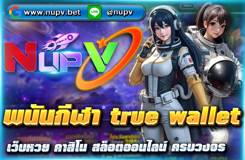 พนันกีฬา true wallet บน nupv.bet ฝากถอนไว ไม่มีขั้นต่ำ เล่นง่าย ปลอดภัย พร้อมโปรเด็ดสำหรับสายกีฬา อัปเดตล่าสุด 2025