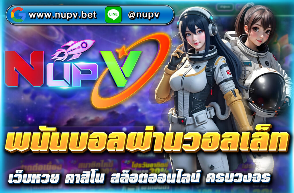 พนันบอลผ่านวอลเล็ท บน nupv.bet สะดวก ปลอดภัย รองรับทุกการเดิมพัน ฝากถอนไม่มีขั้นต่ำ รองรับ TrueMoney Wallet เดิมพันได้ทุกลีก ตลอด 24 ชั่วโมง