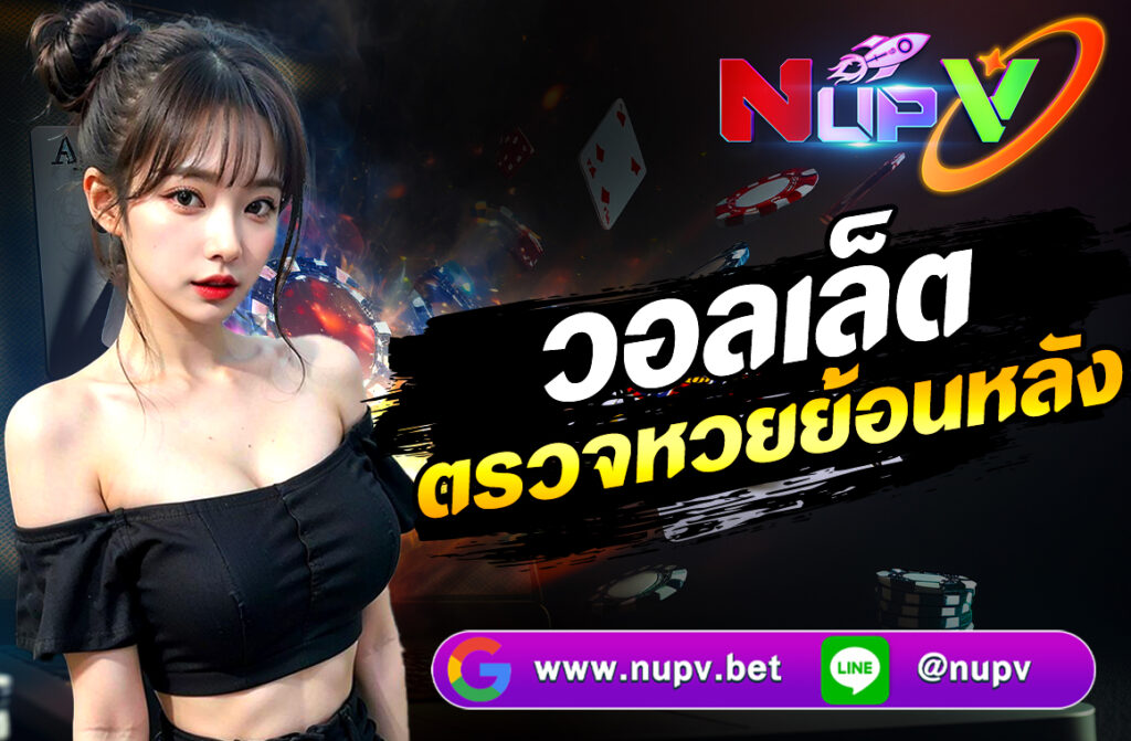 วอลเล็ต ตรวจหวยย้อนหลัง การตรวจหวยย้อนหลังเป็นหนึ่งในความต้องการหลักของผู้เล่นและผู้ที่สนใจในผลการออกรางวัลสลากกินแบ่งรัฐบาลอย่างต่อเนื่อง