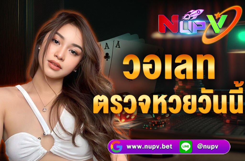 วอเลท ตรวจหวยวันนี้ แนะนำ NUPV.bet บริการตรวจหวยผ่านวอเลทครบวงจร ในยุคที่เทคโนโลยีเข้ามามีบทบาทในชีวิตประจำวัน เว็บไซต์ NUPV.bet