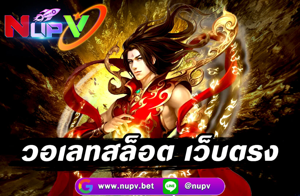 วอเลทสล็อต เว็บตรง ผ่านเว็บไซต์ NUPV.BET ฝากถอนไม่มีขั้นต่ำ ปลอดภัย เกมเยอะ โบนัสแตกง่าย สมัครฟรี 24 ชั่วโมง
