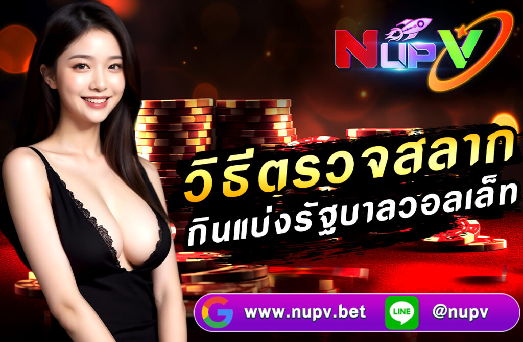 วิธีตรวจสลากกินแบ่งรัฐบาลวอลเล็ท การตรวจผลสลากกินแบ่งรัฐบาลในยุคดิจิทัลกลายเป็นเรื่องง่ายเพียงปลายนิ้วสัมผัส โดยเฉพาะเมื่อแพลตฟอร์มอย่าง