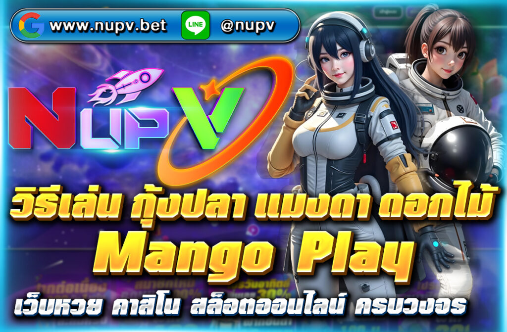 วิธีเล่นกุ้งปลาแมงดาดอกไม้ mangoplay เป็นเกมพื้นบ้านของคนภาคใต้ เป็นเกมทอยลูกเต๋าที่เหมือนกับเกมไฮโล โดยมีวิธีการเล่นที่ง่ายเพียงการเลือกแทง