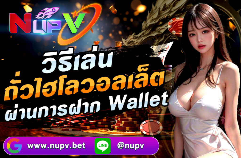 ในยุคที่ธุรกรรมการเงินออนไลน์ได้รับความนิยมสูงสุด วิธีเล่นถั่วไฮโลวอลเล็ต ผ่านการฝาก Wallet เกมเดิมพันต่างๆ ก็ได้พัฒนาให้รองรับการใช้งานผ่าน