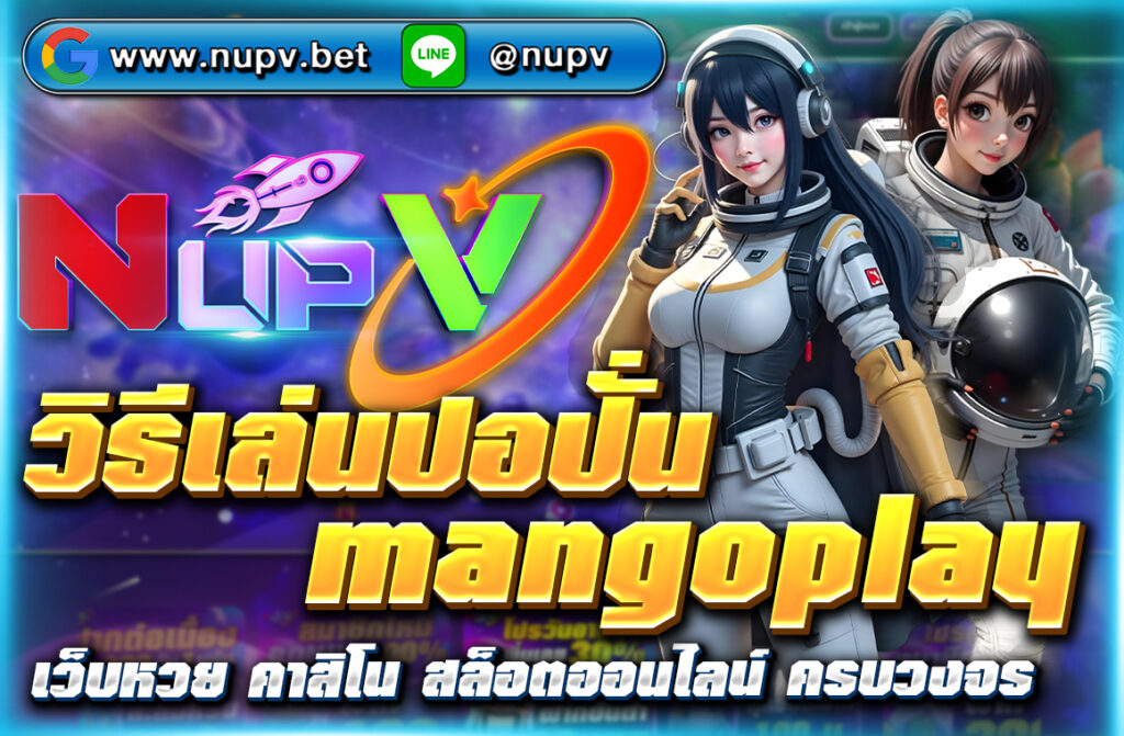 วิธีเล่นปอปั่น Mangoplay การเล่นปอปั่นผ่าน Mangoplay เป็นวิธีที่น่าสนใจในการสร้างรายได้ออนไลน์ โดยผู้เล่นสามารถเข้าถึงเกมได้ง่าย
