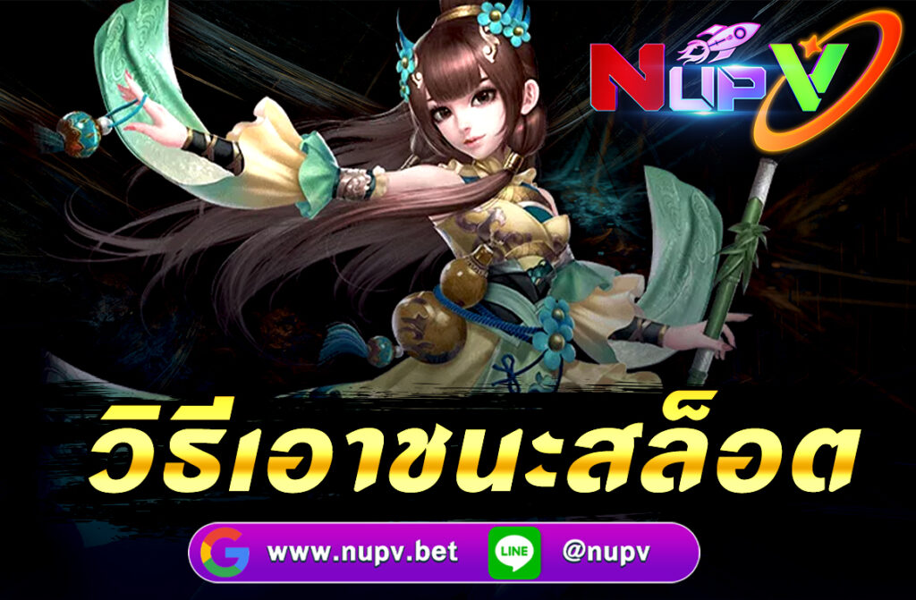 วิธีเอาชนะสล็อต การเล่นสล็อตออนไลน์เป็นที่นิยมอย่างแพร่หลายในวงการการเดิมพันออนไลน์ และในโลกของเกมสล็อตออนไลน์ NUPV วิธีเอาชนะสล็อต