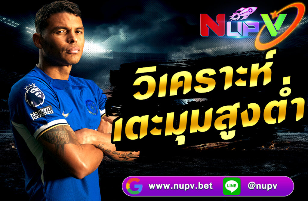 วิเคราะห์เตะมุมสูงต่ำ (Corner Over/Under) เป็นอีกหนึ่งเทคนิคในการแทงบอลออนไลน์ที่ได้รับความนิยม โดยเฉพาะในหมู่นักเดิมพัน