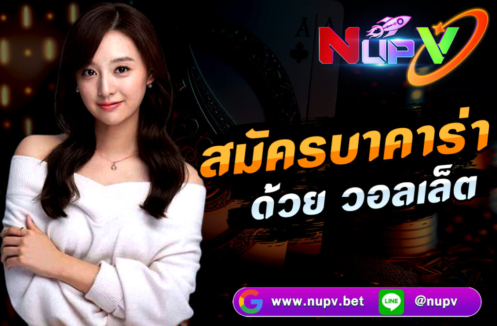 การ สมัครบาคาร่าด้วย วอลเล็ต (Wallet) สามารถทำได้ง่ายๆ โดยมีขั้นตอนที่ค่อนข้างสะดวก และสามารถทำได้ผ่านหลายแพลตฟอร์มที่รองรับการฝาก-ถอนเงินแบบ