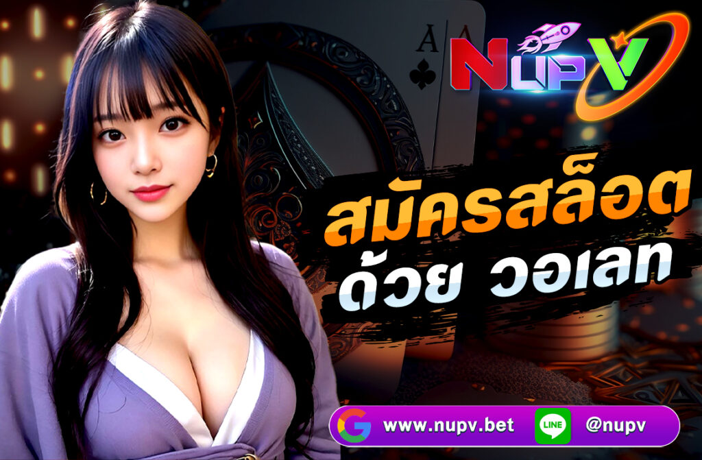  สมัครสล็อตด้วย วอเลท (True Wallet) เป็นหนึ่งในวิธีที่สะดวกและปลอดภัยในการเติมเงินและเล่นเกมสล็อตออนไลน์ ดังนี้คือขั้นตอนการสมัครอย่างละเอียด