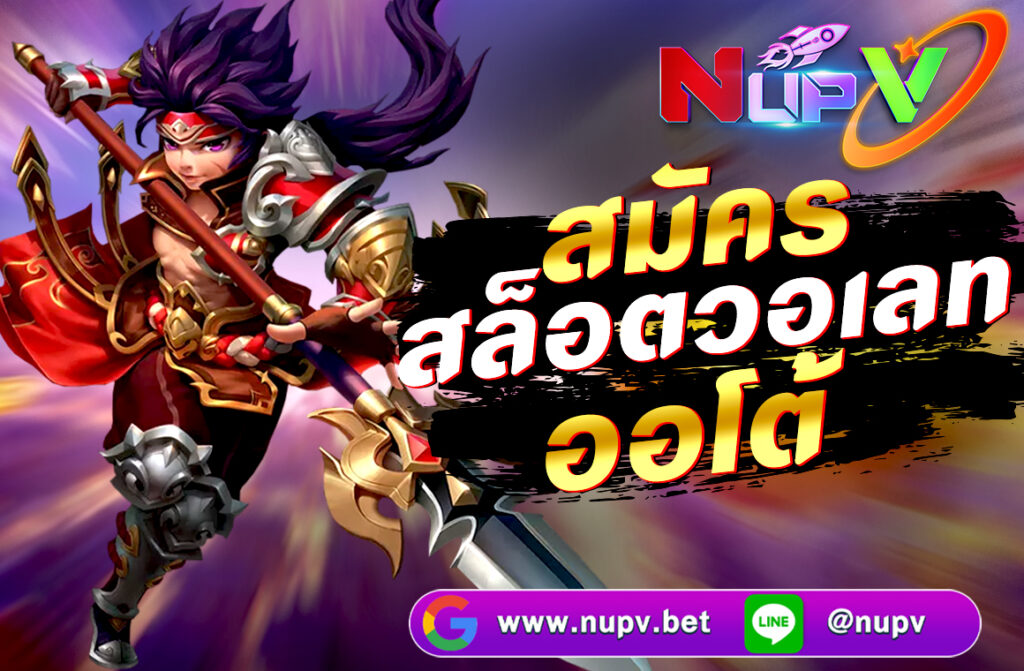 สมัครสล็อตวอเลท ออโต้ ผ่านเว็บไซต์ NUPV.BET ฝากถอนง่ายด้วย TrueMoney Wallet สมัครง่าย โบนัสเพียบ เล่นสล็อตได้ทุกค่ายในเว็บเดียว ตลอด 24
