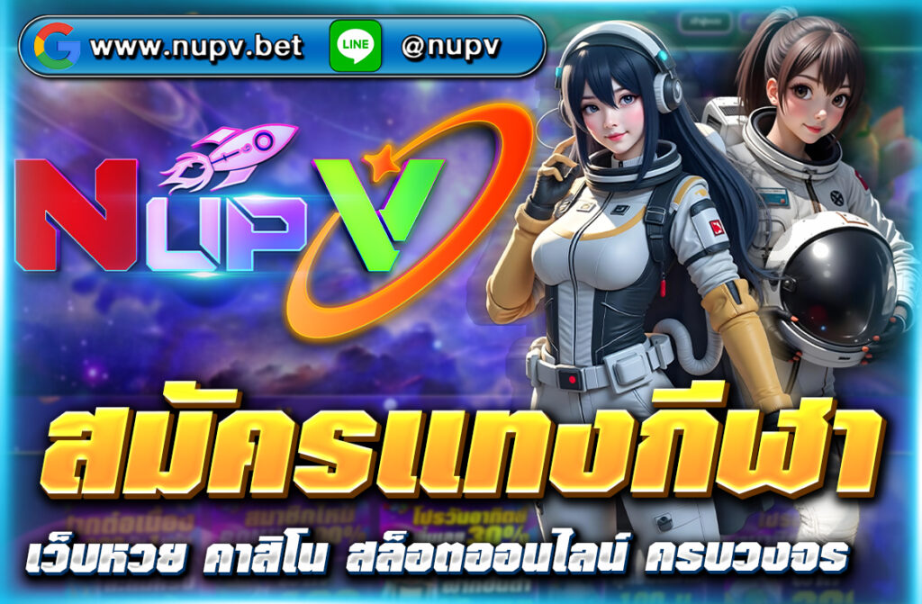 สมัครแทงกีฬา กับเว็บไซต์ nupv.bet วันนี้ รับโปรโมชั่นพิเศษ แทงง่าย ปลอดภัย จ่ายจริง ฝากถอนออโต้ รองรับมือถือ พร้อมบริการ 24 ชั่วโมง
