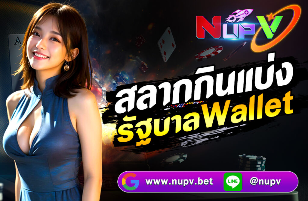ซื้อ สลากกินแบ่งรัฐบาล Wallet ผ่านเว็บไซต์ NUPV.BET ง่าย ปลอดภัย ตรวจรางวัล ขึ้นเงินไว ลดปัญหาขายเกินราคา ครบจบในที่เดียว!