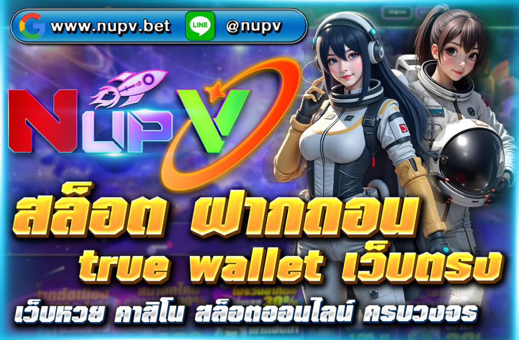 สล็อต ฝากถอน true wallet เว็บตรง แตกง่าย 2025 ปัจจุบันเกมสล็อต NUPV.BET ได้รับความนิยมอย่างแพร่หลาย เนื่องจากเป็นเว็บตรงไม่ผ่านเอเย่นต์