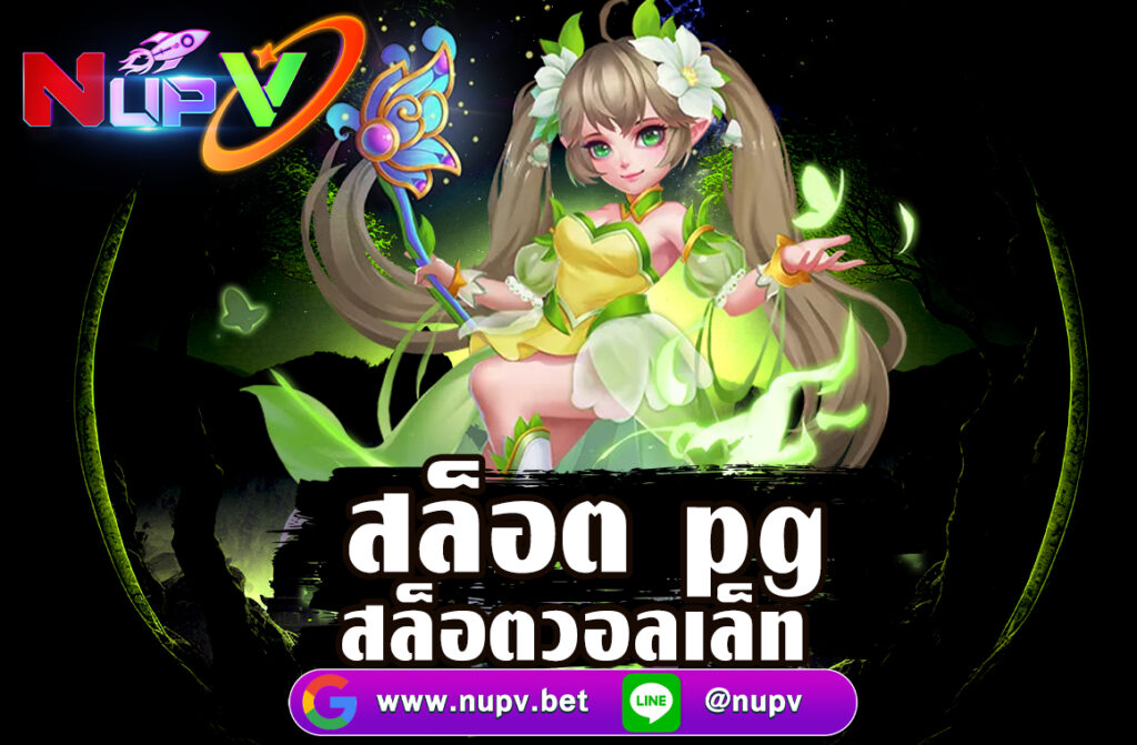 สล็อตpg สล็อตวอลเล็ท คำว่า "สล็อต PG" และ "สล็อตวอลเล็ท" มักใช้ในบริบทของการเล่นสล็อตออนไลน์ โดยมีรายละเอียดดังนี้