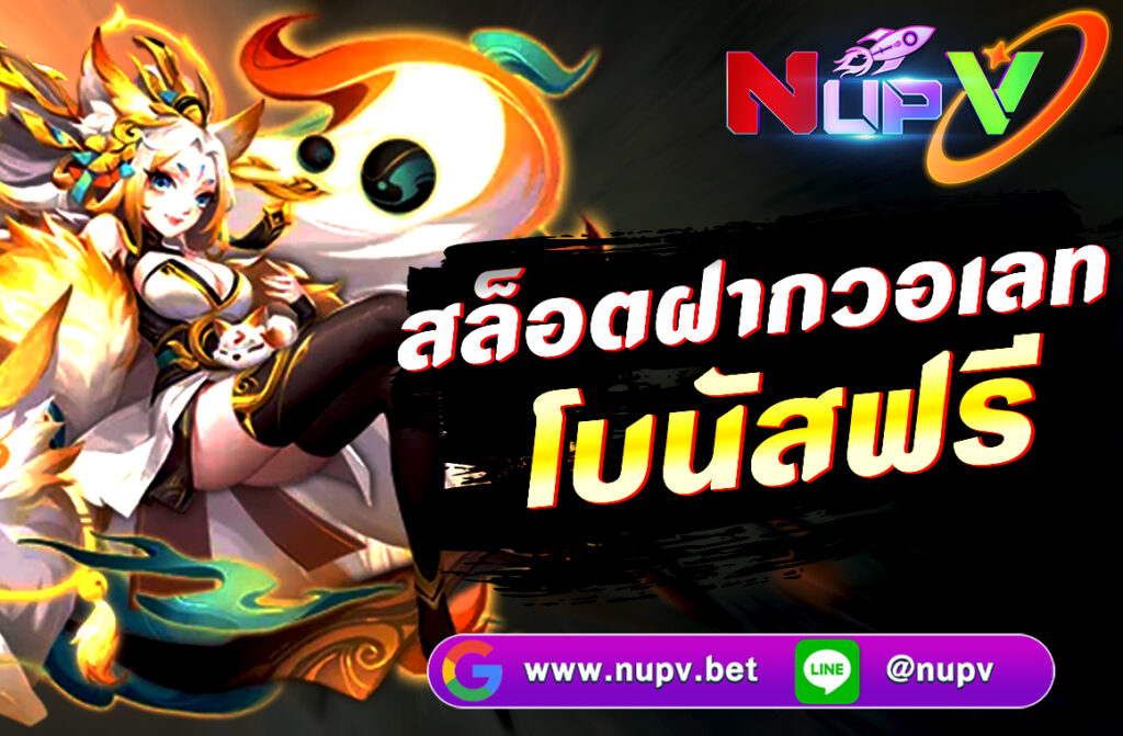 สล็อตฝากวอเลท โบนัสฟรี ถอนได้จริง ผ่าน NUPV.BET เว็บตรง ปลอดภัย ไม่ต้องมีบัญชีธนาคาร ฝากง่ายใน 10 วิ รองรับมือถือทุกระบบ