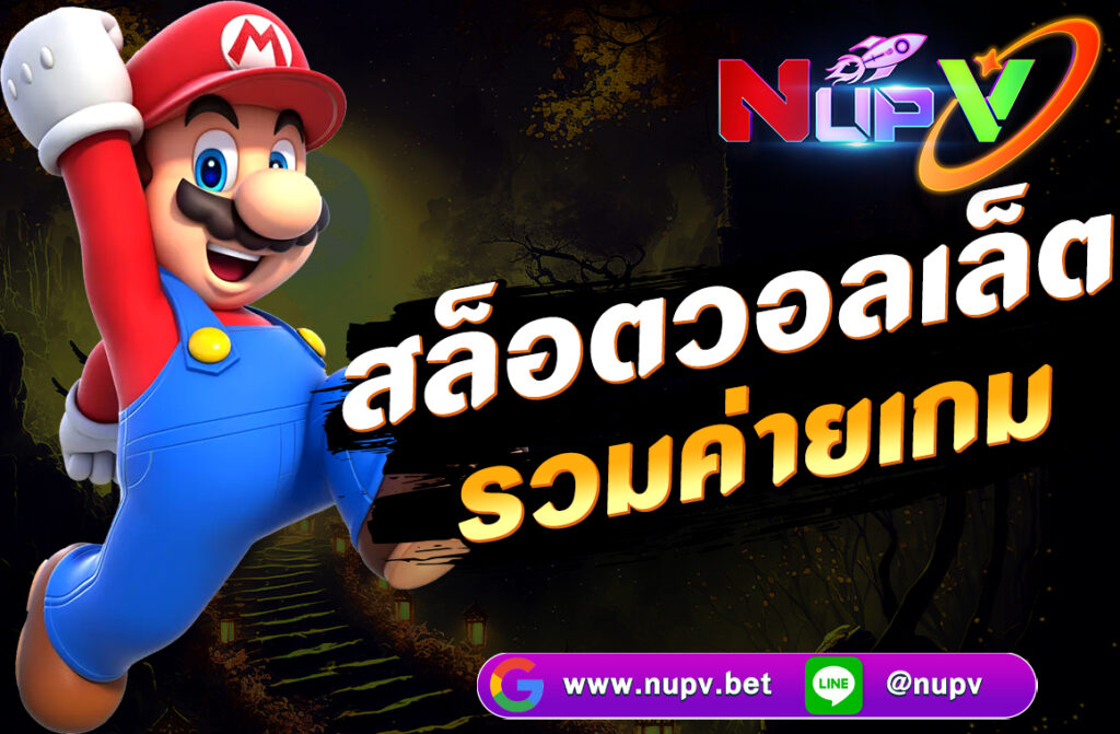 สล็อตวอลเล็ต รวมค่ายเกม ดัง PG, JOKER, SLOTXO ผ่าน NUPV.BET ฝากถอนง่ายผ่าน True Wallet ไม่มีขั้นต่ำ เล่นง่าย โบนัสแตกบ่อย สมัครเลย!