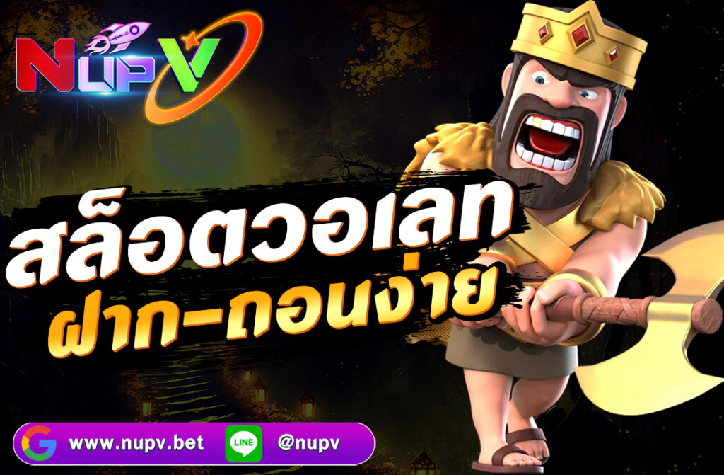สล็อตวอเลท ฝากถอนง่าย บน NUPV.BET ด้วยระบบอัตโนมัติ รวดเร็ว ปลอดภัย ไม่มีขั้นต่ำ รองรับ TrueMoney Wallet สมัครฟรีวันนี้!
