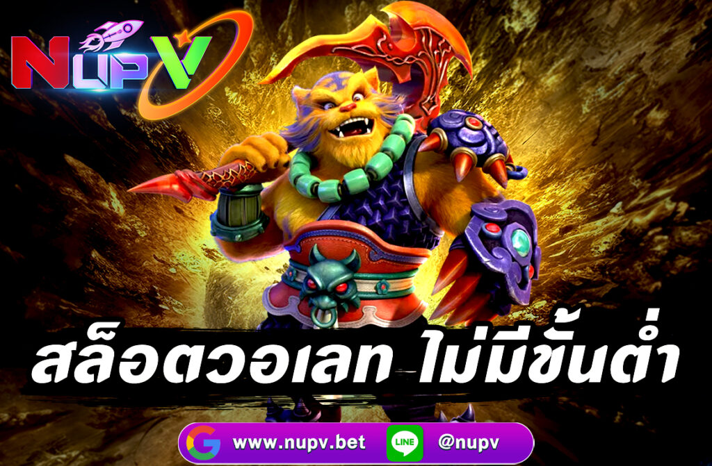 สล็อตวอเลท ไม่มีขั้นต่ำ ผ่านเว็บไซต์ NUPV.BET เว็บตรง ฝากถอนง่าย รองรับ True Wallet โบนัสแตกง่าย สมัครวันนี้ รับโปรโมชั่นสุดคุ้มทันที!