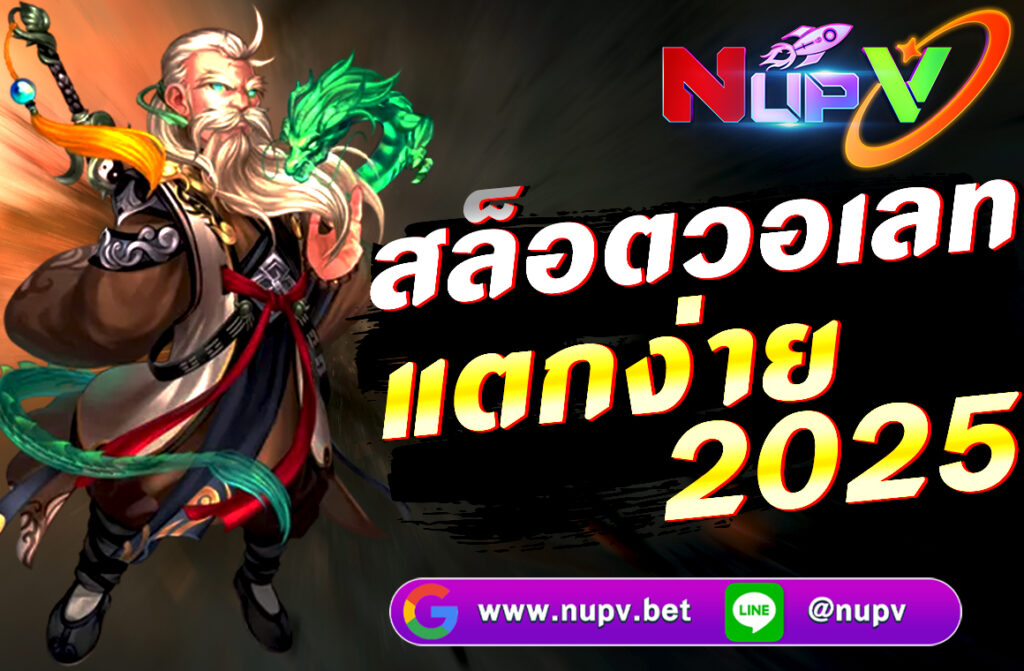 สล็อตวอเลทแตกง่าย 2025 ผ่านเว็บไซต์ NUPV.BET ฝาก-ถอนไม่มีขั้นต่ำผ่าน True Wallet รวมค่ายดัง โบนัสแตกบ่อย ระบบออโต้ รวดเร็ว ปลอดภัย 100%