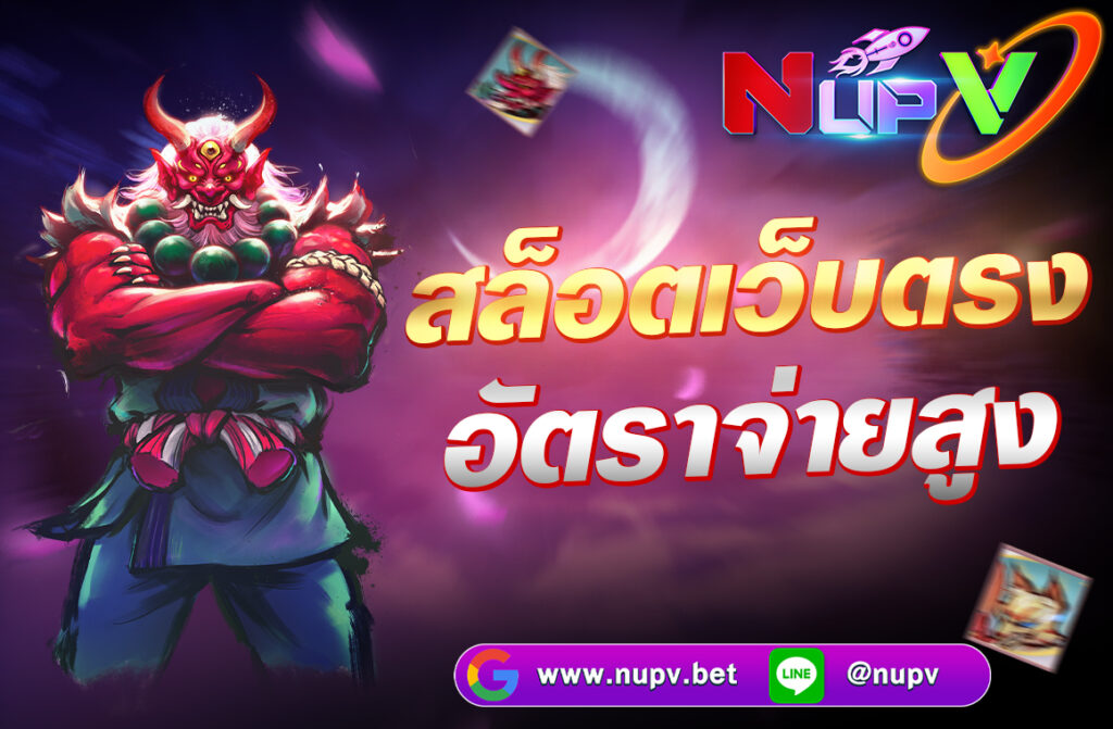 หากคุณกำลังมองหา สล็อตเว็บตรง อัตราจ่ายสูง โดยเฉพาะจากผู้ให้บริการหรือเว็บ "nupv" คือเว็บไซต์ที่ให้บริการเกมสล็อตโดยไม่ผ่านเอเย่นต์