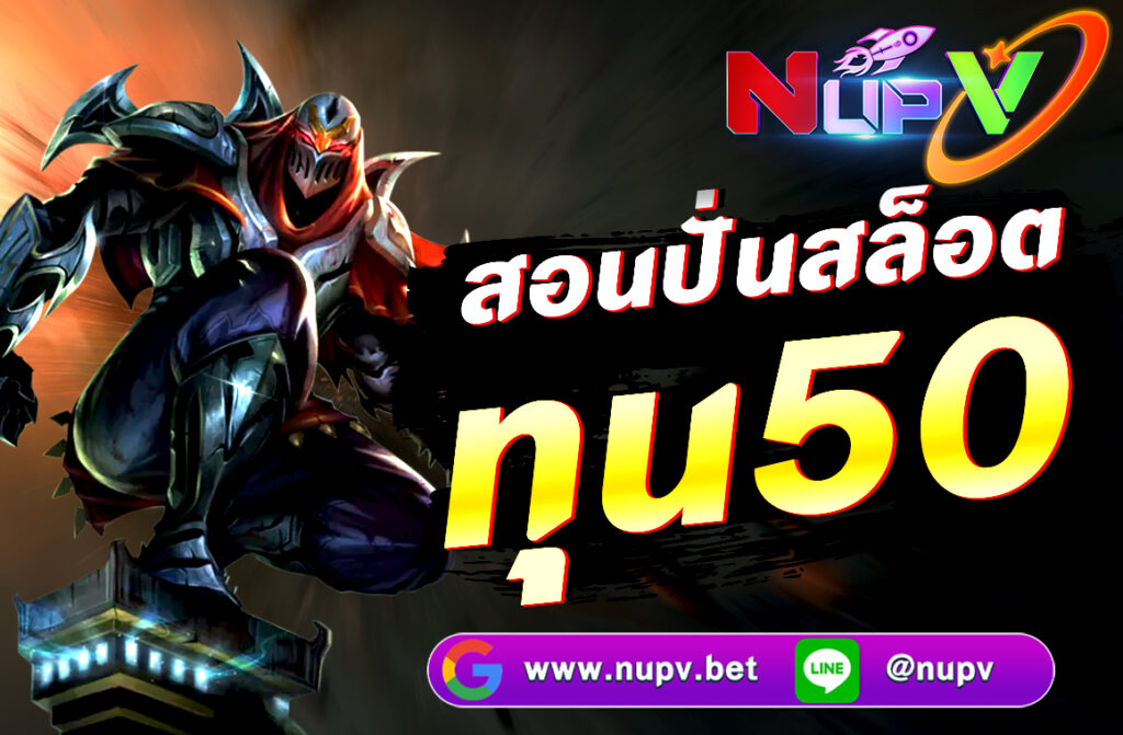 สอนปั่นสล็อต ทุน50 การปั่นสล็อตด้วย ทุน 50 บาท นั้นสามารถทำได้ หากวางแผนและเลือกเกมให้เหมาะสม พร้อมใช้เทคนิคที่ช่วยยืดเวลาการเล่น