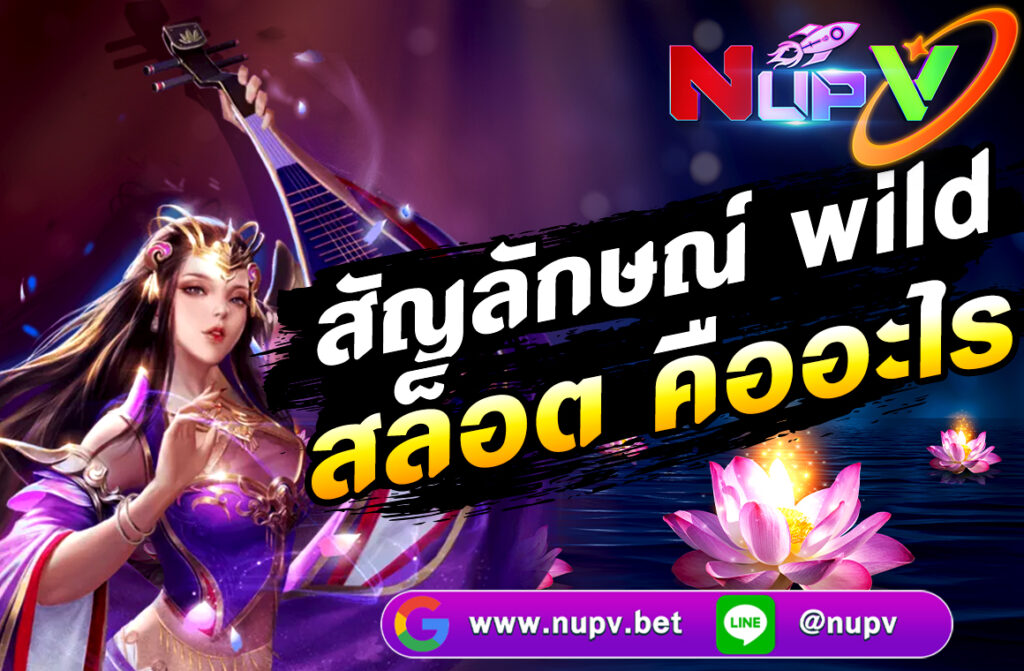 สัญลักษณ์ wild สล็อต คืออะไร หรือที่เรียกกันทั่วไปว่า “ไวลด์” เป็นหนึ่งในองค์ประกอบสำคัญของเกมสล็อตออนไลน์ที่ช่วยเพิ่มโอกาสในการชนะ