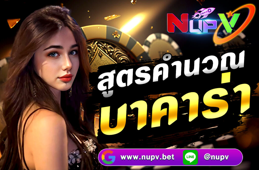 สูตรคำนวณบาคาร่า แบบละเอียดที่สุดที่ใช้กันอย่างแพร่หลาย จาก NUPV มีทั้งแนวทางทาง คณิตศาสตร์, สถิติ, และ การเดินเงิน
