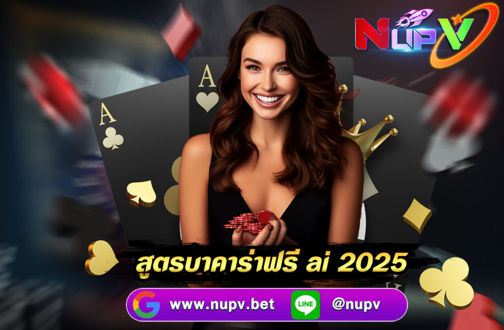 สูตรบาคาร่าฟรี ai 2025 ถึงแม้ว่าเกมบาคาร่าจะเป็นเกมที่ใช้ดวงเป็นส่วนใหญ่แต่มีสูตรคำนวณโดยระบบ AI จึงทำให้มีความแม่นยำมาก