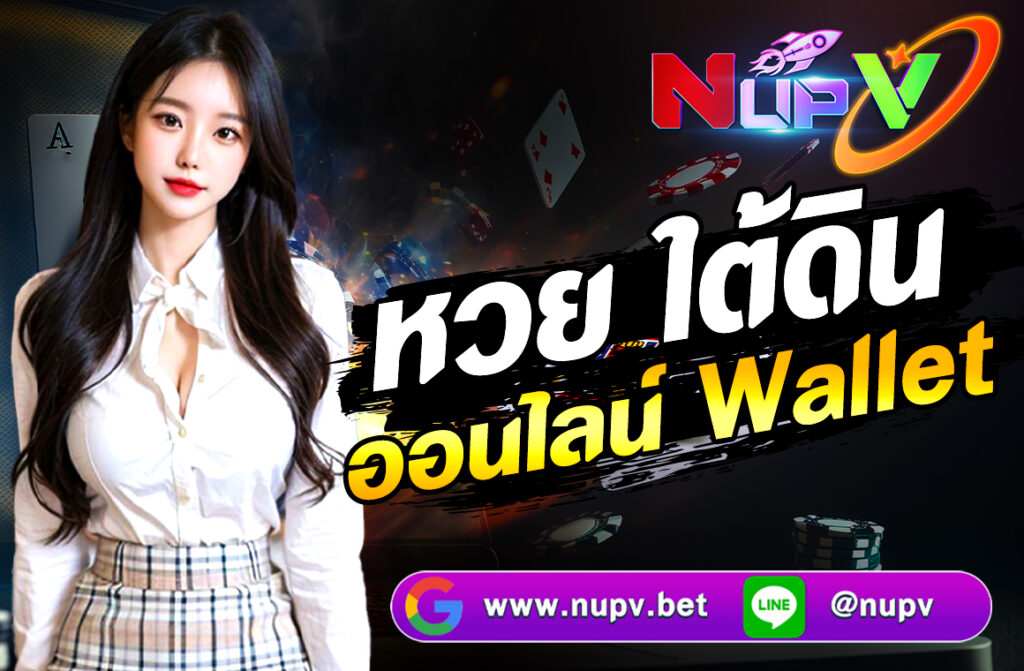 หวย ใต้ดิน ออนไลน์ Wallet เป็นการพนันที่อยู่คู่กับคนไทยมานาน แม้จะไม่ได้รับการรับรองทางกฎหมาย แต่ก็ยังได้รับความนิยมอย่างต่อเนื่อง